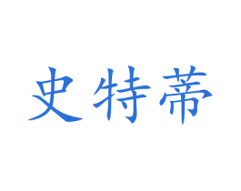 史特蒂 商标图样