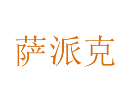 萨派克 商标图样