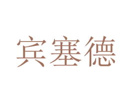 宾塞德 商标图样