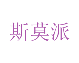 斯莫派 商标图样