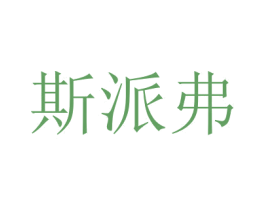 斯派弗 商标图样
