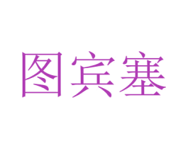 图宾塞 商标图样