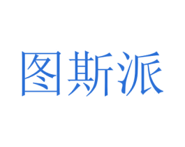 图斯派 商标图样
