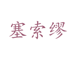 塞索缪 商标图样