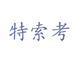 特索考 商标图样