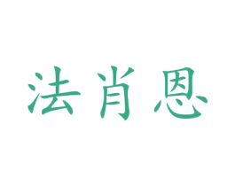 法肖恩 商标图样