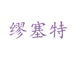 缪塞特 商标图样