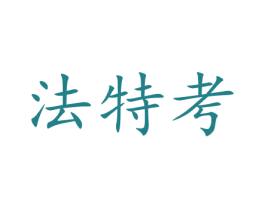 法特考 商标图样