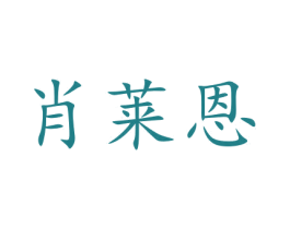 肖莱恩 商标图样