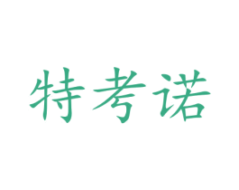 特考诺 商标图样