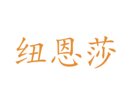 纽恩莎 商标图样