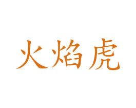 火焰虎 商标图样