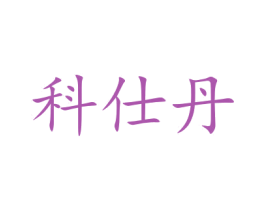 科仕丹 商标图样