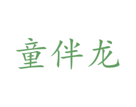 童伴龙 商标图样
