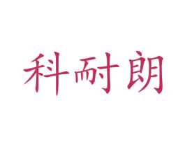 科耐朗 商标图样