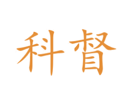 科督 商标图样