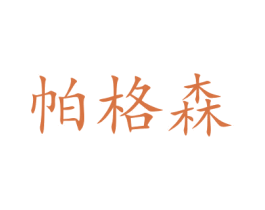 帕格森 商标图样