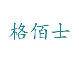 格佰士 商标图样