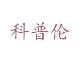 科普伦 商标图样