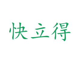 快立得 商标图样