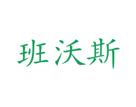 班沃斯 商标图样