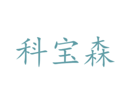 科宝森 商标图样