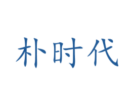 朴时代 商标图样