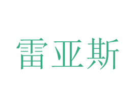 雷亚斯 商标图样