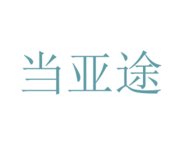 当亚途 商标图样