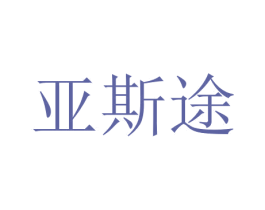 亚斯途 商标图样