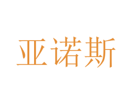 亚诺斯 商标图样