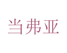 当弗亚 商标图样