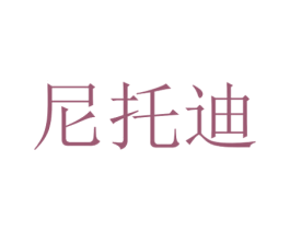 尼托迪 商标图样