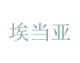 埃当亚 商标图样
