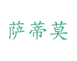 萨蒂莫 商标图样