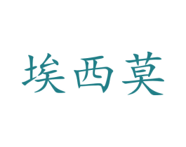 埃西莫 商标图样