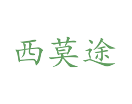 西莫途 商标图样