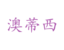 澳蒂西 商标图样