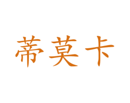 蒂莫卡 商标图样