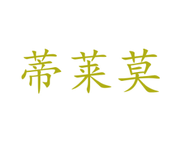 蒂莱莫 商标图样