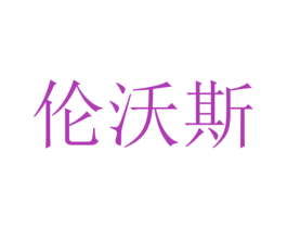 伦沃斯 商标图样