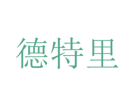 德特里 商标图样