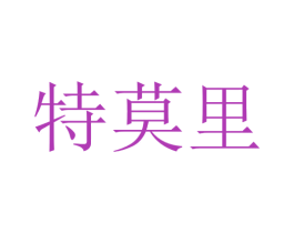 特莫里 商标图样