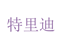 特里迪 商标图样