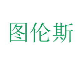 图伦斯 商标图样