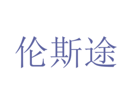 伦斯途 商标图样