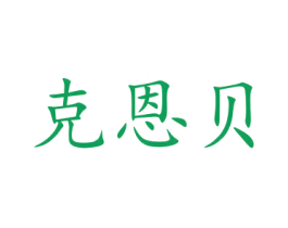 克恩贝 商标图样