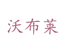 沃布莱 商标图样