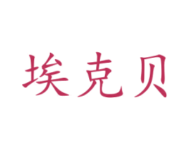 埃克贝 商标图样