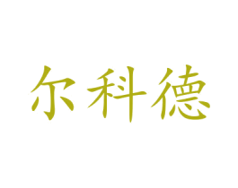 尔科德 商标图样